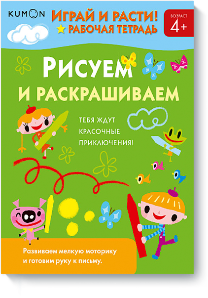 

KUMON. Играй и расти! Рисуем и раскрашиваем (978-5-00100-538-4 - 91485)