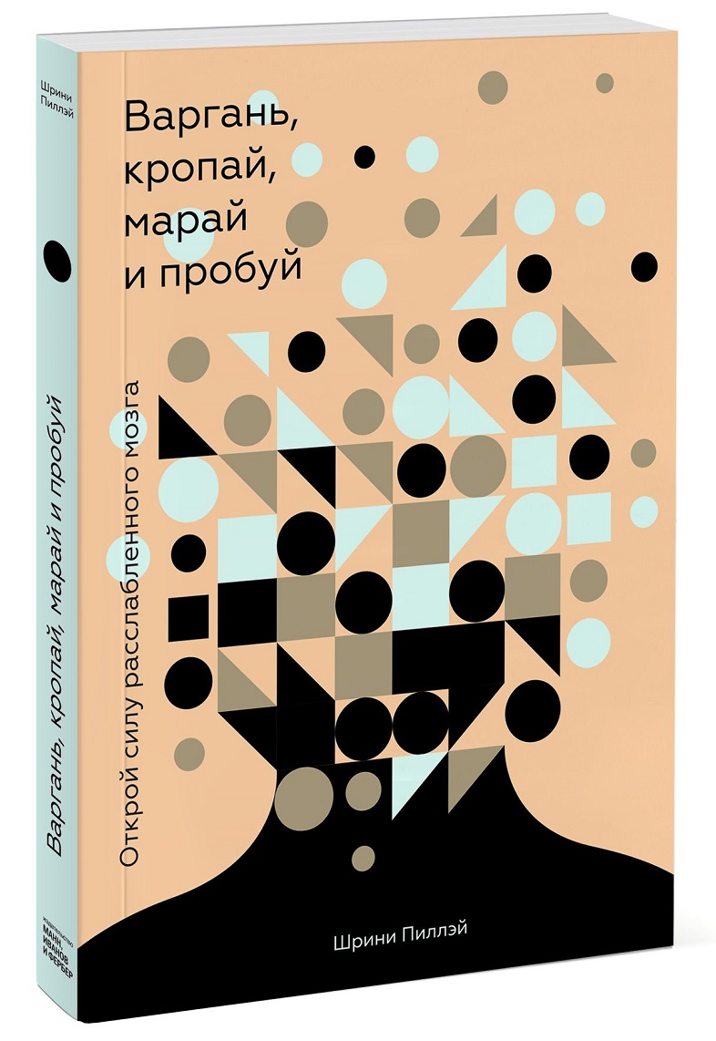 

Варгань, кропай, марай и пробуй. Открой силу расслабленного мозга (978-5-00100-996-2 - 98429)