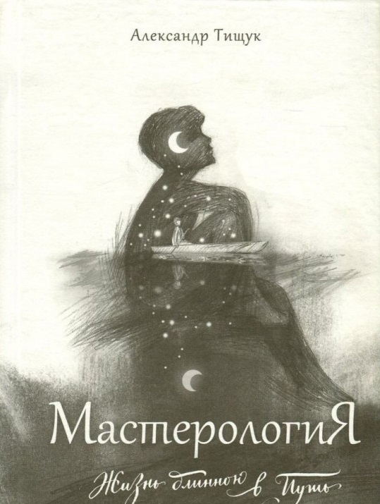 

МастерологиЯ. Жизнь длиною в Путь (978-617-7434-40-4 - 99497)