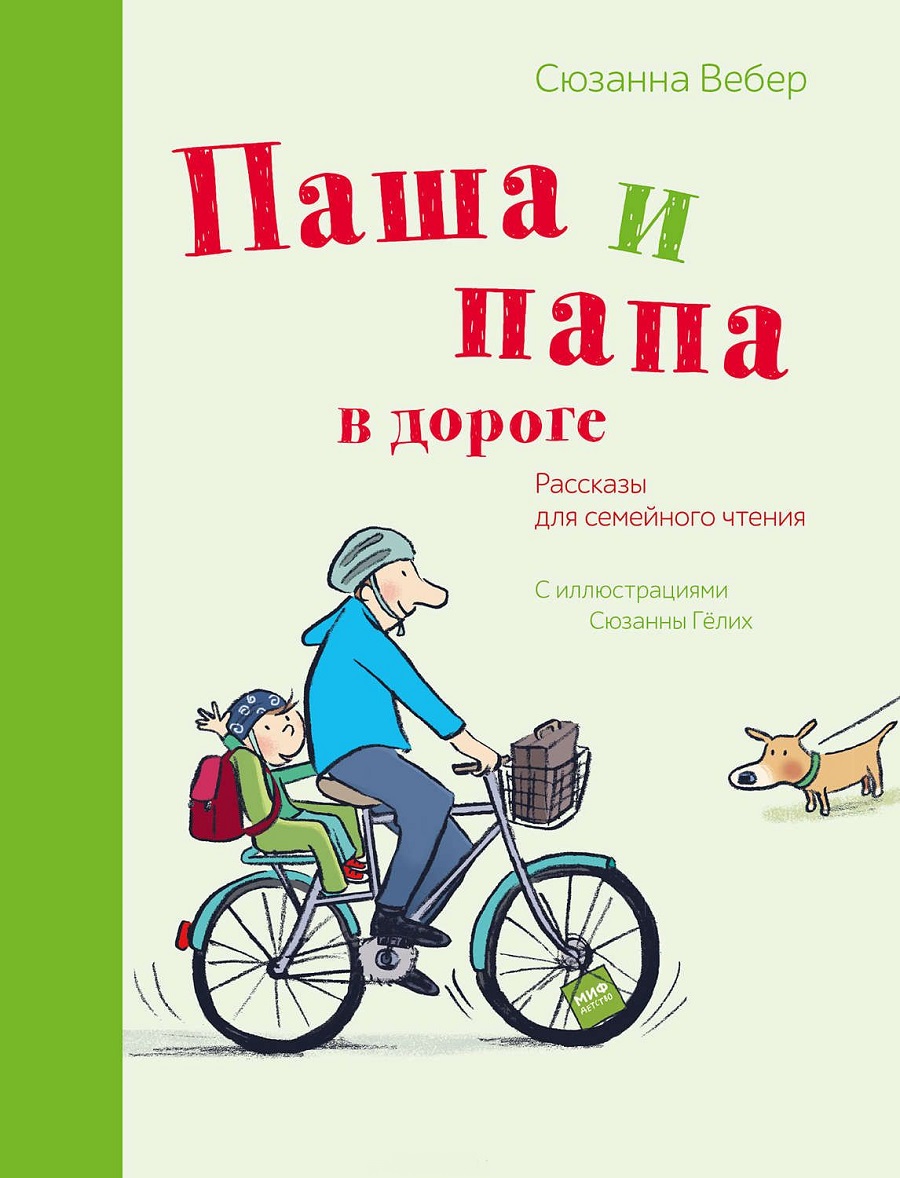 

Паша и папа в дороге. Рассказы для семейного чтения (978-5-00117-261-1 - 99682)