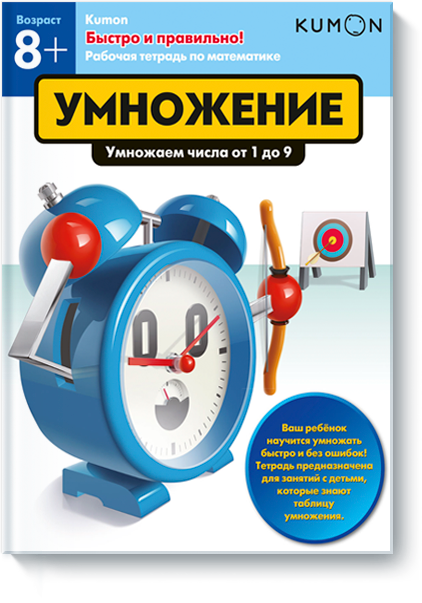 

Kumon. Быстро и правильно! Умножение (978-5-00100-535-3 - 95242)