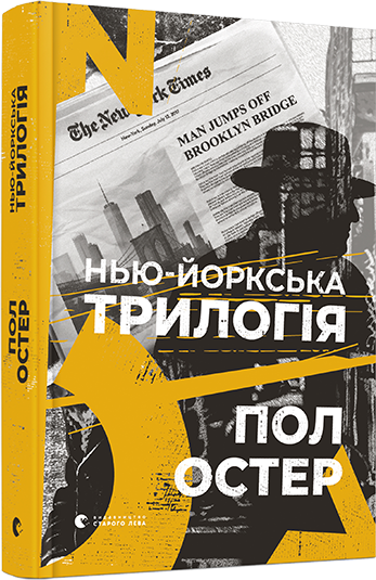 

Нью-йоркська трилогія - Остер Пол (9786176795834)