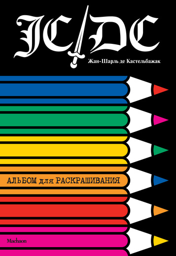 

Жан-Шарль де Кастельбажак. Альбом для раскрашивания (Мир моды) - (9785389076693)