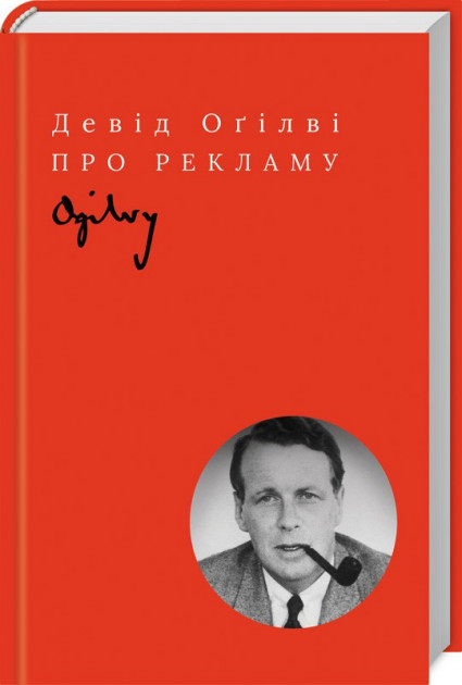 

Про рекламу - Девід Огілві (9786171254237)