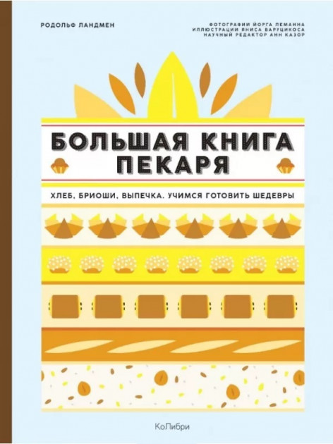 

Большая книга пекаря: Хлеб, бриоши, выпечка. Учимся готовить шедевры - Родольф Ландмен (9785389138810)