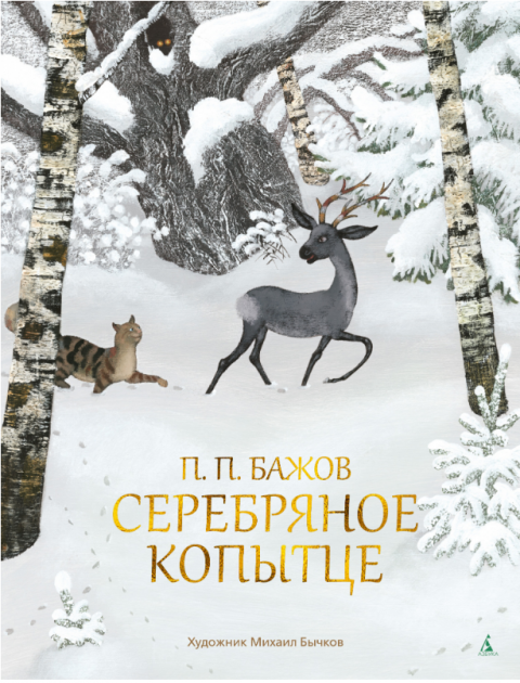 

Серебряное копытце (иллюстр. М. Бычкова) - Павел Бажов (9785389026056)