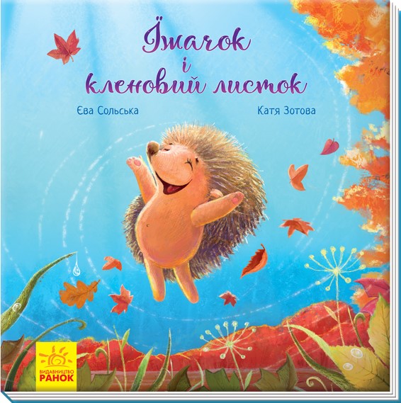 

Їжачок і кленовий листок - Єва Сольська (9786170954046)