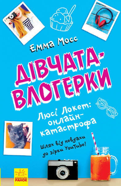 

Люсі Локет: онлайн-катастрофа - Емма Мосс (9786170951625)