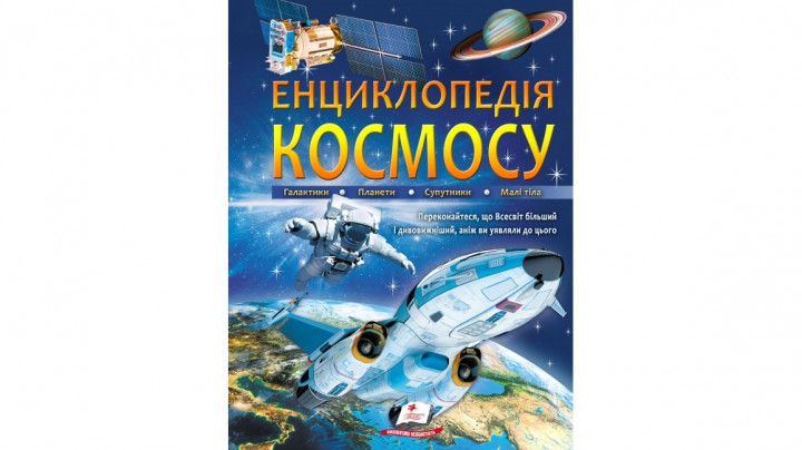 

Енциклопедія КОСМОСУ. Галактики. Планети. Супутники. Малі тіла - (9789669474995)