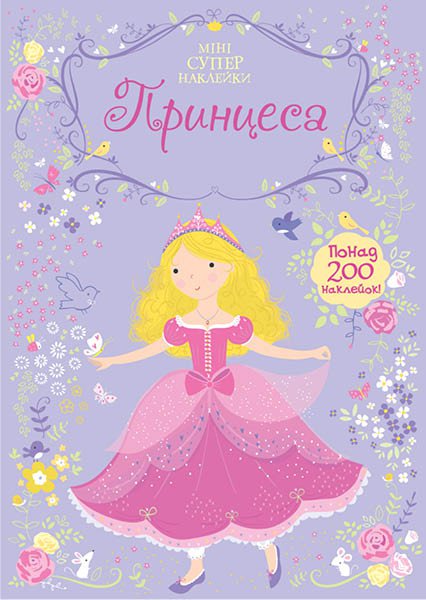 

Принцесса - (9786175267721)