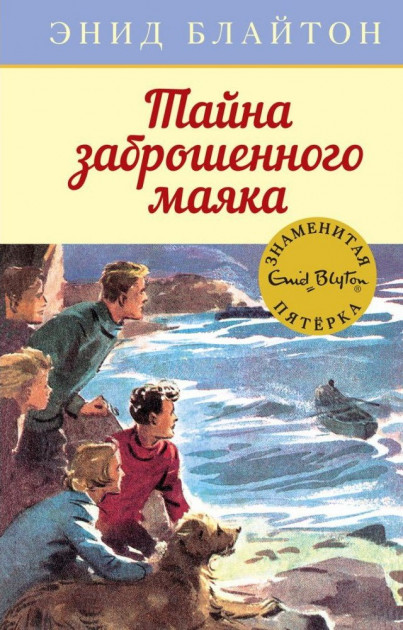 

Тайна заброшенного маяка - Энид Блайтон (9785389154117)