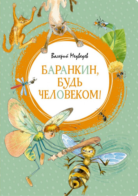 

Баранкин, будь человеком! - Валерий Медведев (9785389157354)