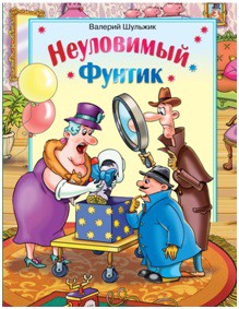 

Фунтик неуловимый - Валерий Шульжик (9789662054705)