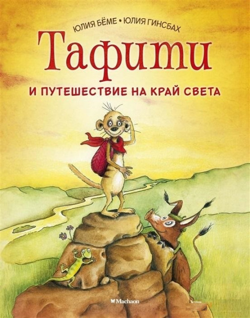 

Тафити и путешествие на край света - Юлия Бёме, Юлия Гинсбах (9785389167988)