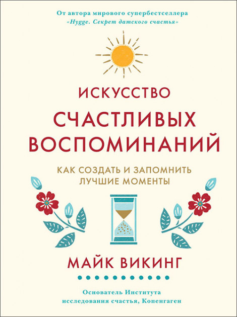 

Искусство счастливых воспоминаний. Как создать и запомнить лучшие моменты - Майк Викинг (9785389158696)