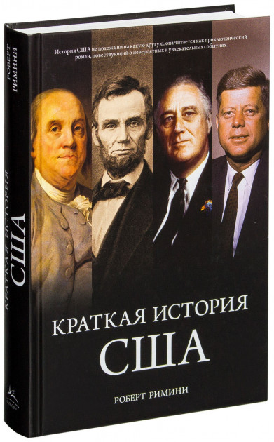 

Краткая история США - Роберт Римини (9785389071216)