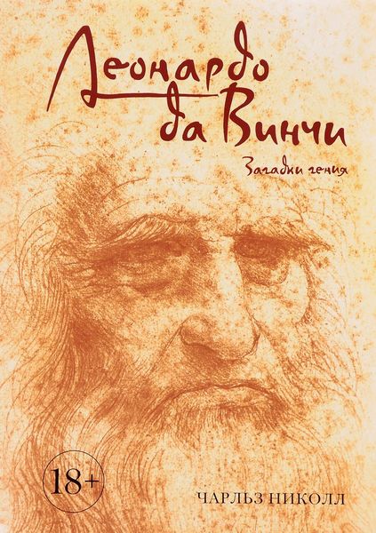 

Леонардо да Винчи. Загадки гения - Николл Ч. (9785389121683)