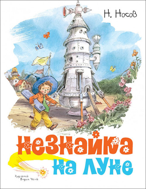 

Незнайка на Луне - Николай Носов (9785389170537)