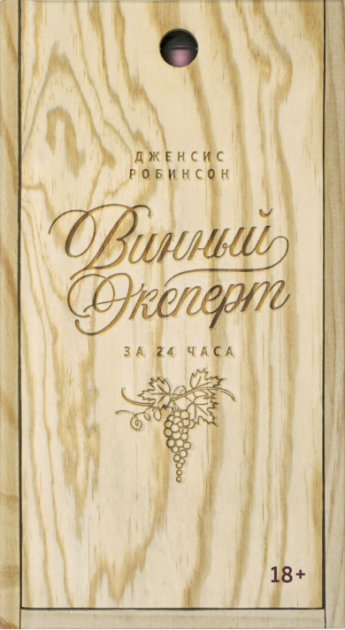 

Винный эксперт за 24 часа - Дженсис Робинсон (9785389166745)