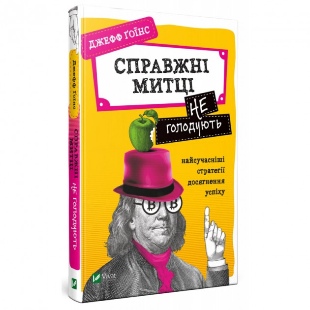 

Справжні митці не голодують найсучасніші стратегії досягнення успіху - Джефф Гоїнс (9789669820044)