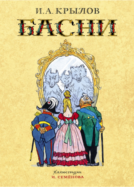 

Басни (иллюстр. И. Семёнова) - Иван Крылов (9785389170575)