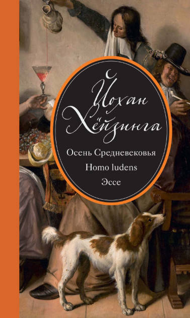 

Осень Средневековья. Homo ludens. Эссе - Йохан Хёйзинга (9785389139855)