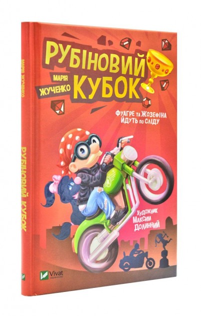 

Рубіновий кубок - Жученко М. (9789669428332)