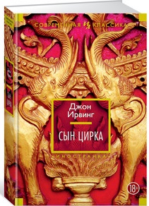 

Сын цирка - Ирвинг Д (9785389087705)