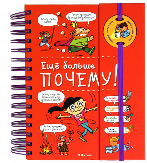 

Ещё больше почему! - Изабель Фужер (9785389161443)