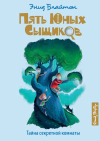 

Тайна секретной комнаты - Энид Блайтон (9785389158924)