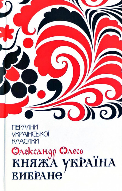 

Княжа Україна. Вибране - Олександр Олесь (9786171262942)