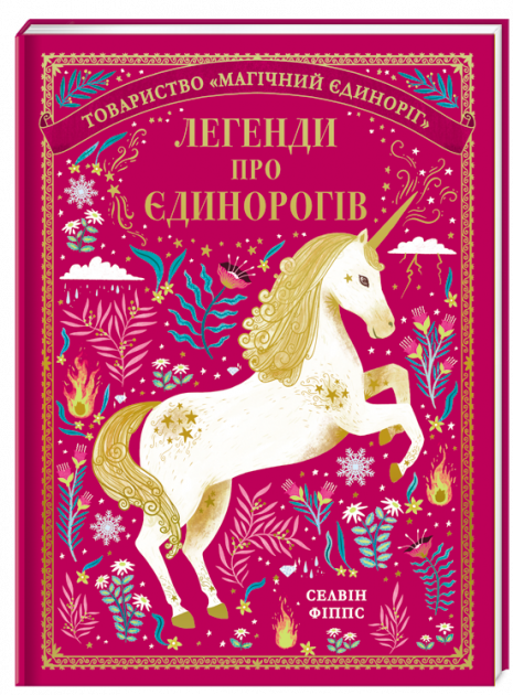 

Легенди про єдинорогів - Селвін Фіппс (9786177820184)