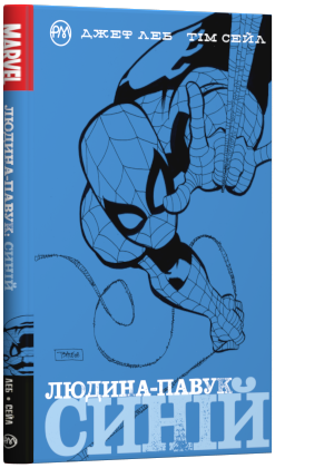 

Людина-Павук. Синій - Джеф Леб (9789669174574)