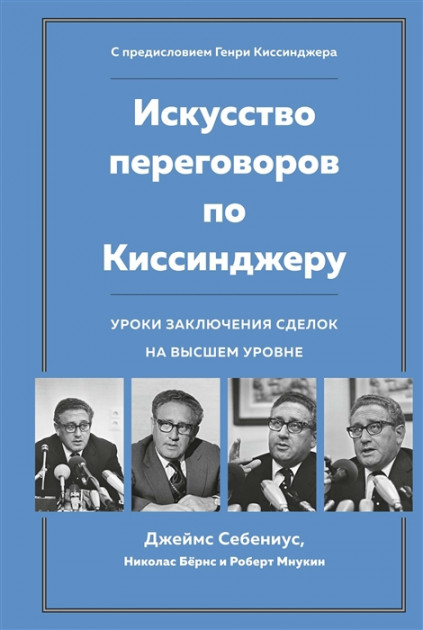 

Искусство переговоров по Киссинджеру. Уроки заключения сделок на высшем уровне - Себениус Дж., Бёрнс Н., Мнукин Р. (9785389147706)