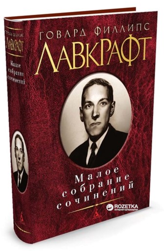 

Малое собрание сочинений Лавкрафт Г.Ф. - Лавкрафт Г.Ф. (9785389081420)