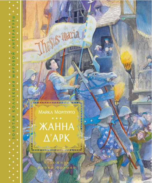 

Жанна д’Арк (иллюстр. М. Формана) - Майкл Морпурго (9785389160231)