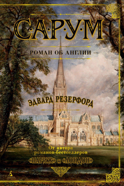 

Сарум. Роман об Англии - Эдвард Резерфорд (9785389168893)