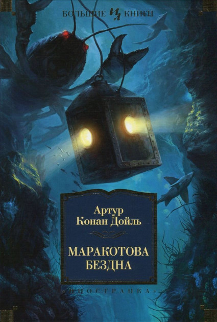 

Маракотова бездна - Артур Конан Дойл (9785389126121)