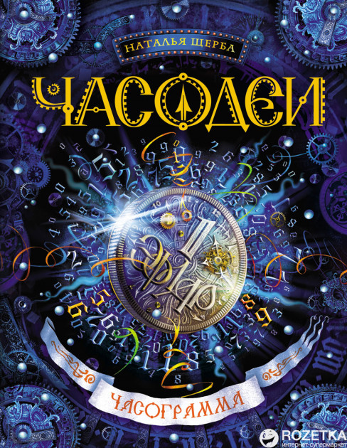 

Часодеи. Часограмма - Наталья Щерба (9785353065722)