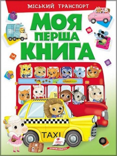 

Моя перша книга.Міський транспорт - Елеонора Барзотті (9789669472427)