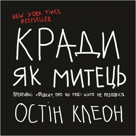 

Кради як митець - Остин Клеон (9786171210622)