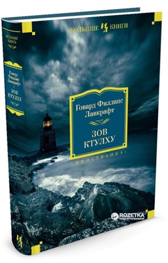 

Зов Ктулху - Лавкрафт Г.Ф. (9785389066076)