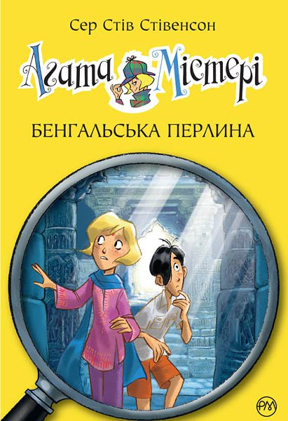 

Агата Містері. Бенгальська перлина. Книга 2 - Сер Стів Стівенсон (9789669171320)