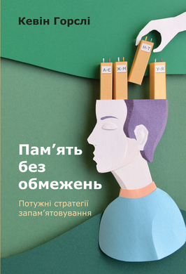 

Пам’ять без обмежень. Потужні стратегії запам’ятовування - Кевін Горслі (9786177730070)