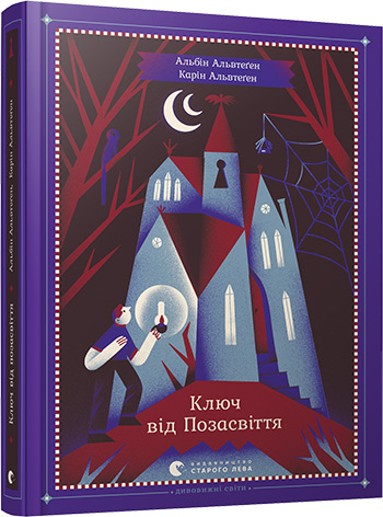 

Ключ від Позасвіття - Альвтеґен Альбін, Альвтеґен Карін (9786176795964)