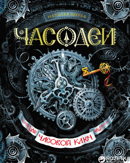 

Часодеи. Часовой ключ - Наталья Щерба (9785353053330)