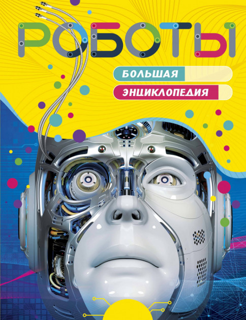 

Роботы. Большая энциклопедия - (9785389170056)