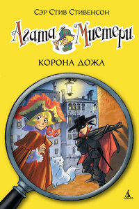 

Агата Мистери. Корона Дожа - Стивенсон С. (9785389082618)