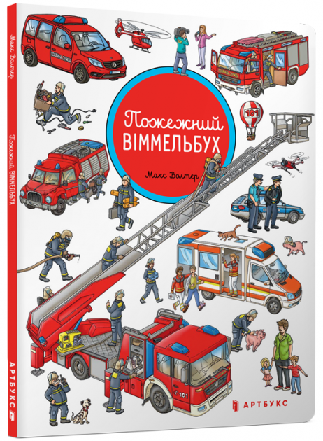 

Пожежний віммельбух - Макс Волтер (9786177688258)