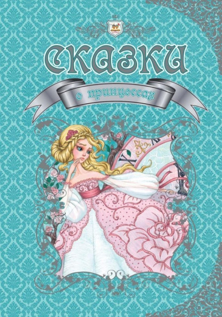 

Сказки о принцессах - Андерсен Г.Х. (9786176951216)